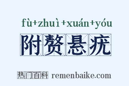 附赘悬疣是什么意思的图片